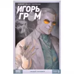 Игорь Гром. Том 3. Умный человек Игорь Гром. Том 3. Умный человек картинка 372074 - МосИгра